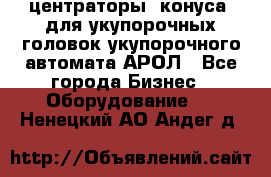  центраторы (конуса) для укупорочных головок укупорочного автомата АРОЛ - Все города Бизнес » Оборудование   . Ненецкий АО,Андег д.